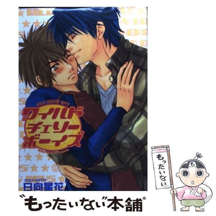 【中古】 ワイルドチェリーボーイズ/光彩書房/日向星花 楽天市場】日向星花の通販