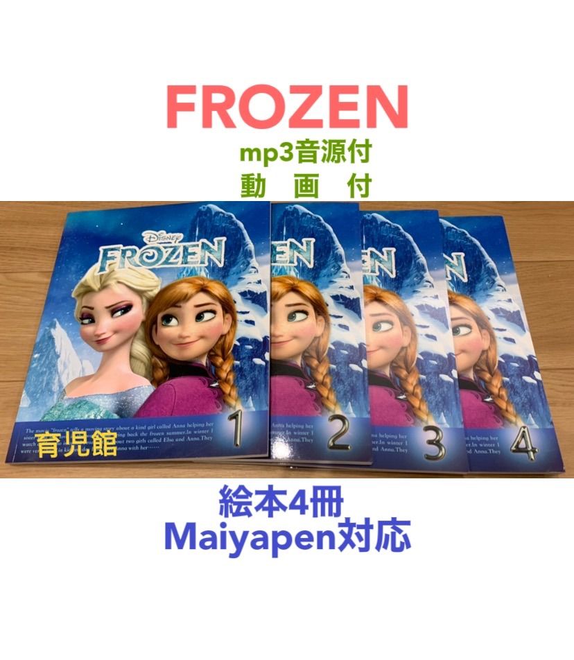 アナ雪 英語絵本4冊 Maiyapen対応 マイヤペン 多読 Frozen - 絵本/児童書