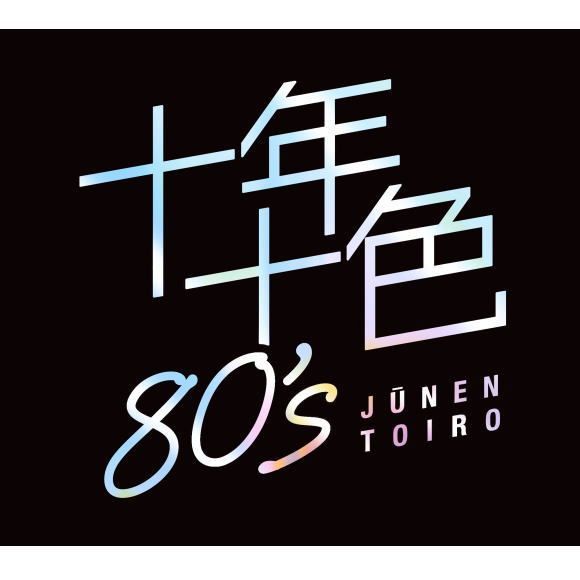 十年十色 80's CD 5枚組 - メルカリ