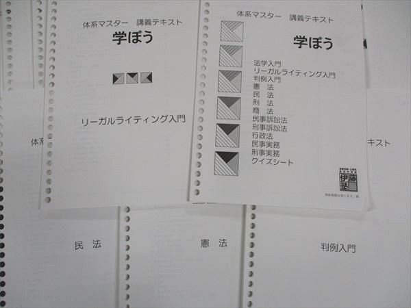 WL06-073 伊藤塾 体系マスター 講義テキスト 学ぼう 法学/判例入門/憲法/他 2019年合格目標 計13冊 28S4D