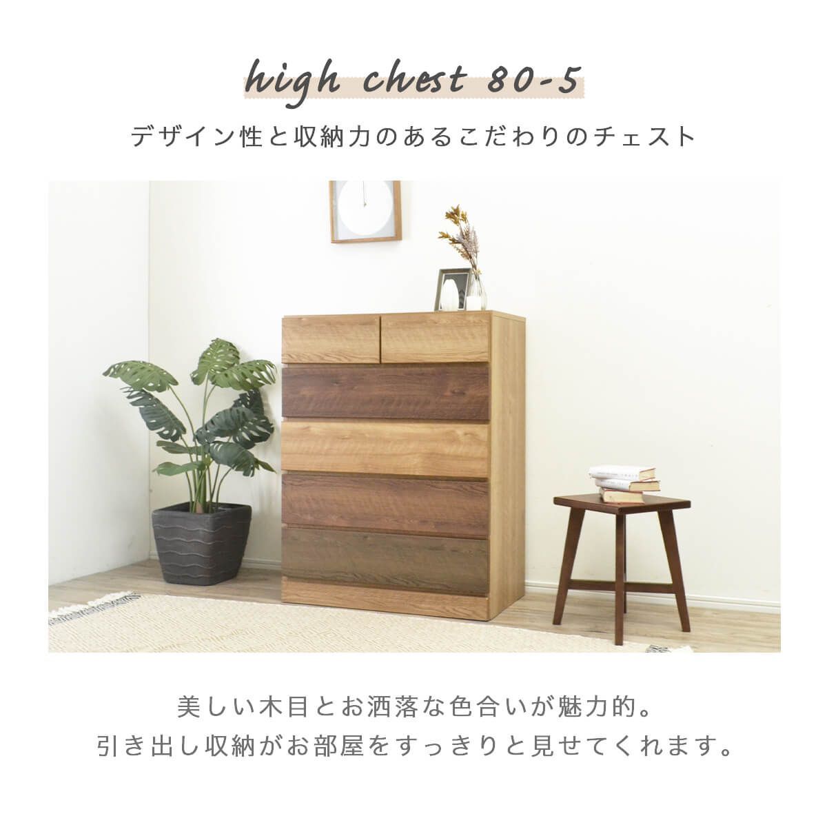 新品】 チェスト 完成品 ウォールナット色 木製 幅80cm 奥行42cm 5段 