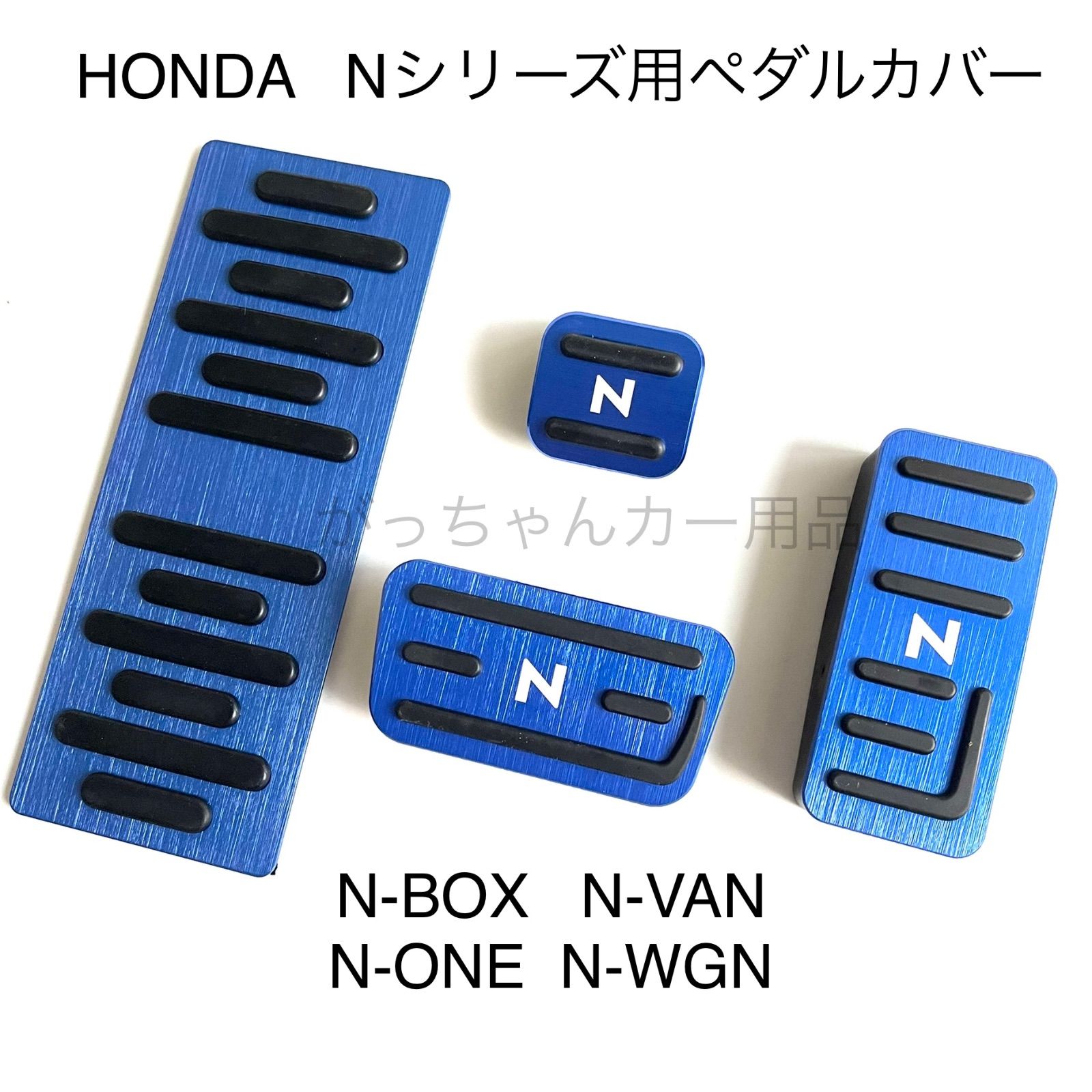 ホンダ Nシリーズ用 高品質アルミペダル N-BOX N-VAN N-ONE N-WGN 4点セット Nロゴ フットレスト パーキングブレーキ サイドブレーキ アクセルペダル ブレーキペダル 内装 カスタム アクセサリー パーツ カスタマイズ　N青