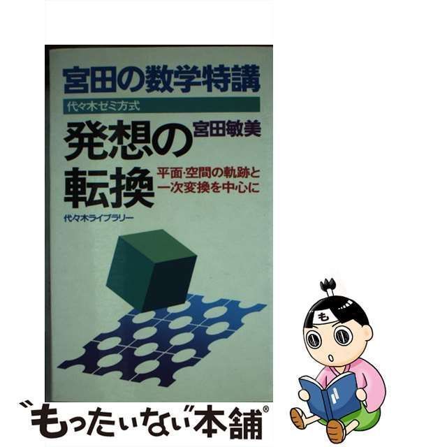 宮田の数学特講・発想の転換/代々木ライブラリー/宮田敏美-