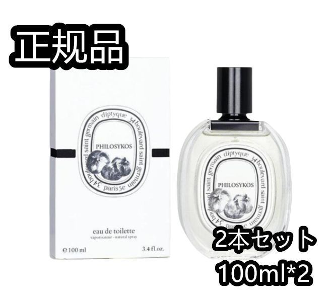 「限定セール」「2本セット」ディプティック フィロシコスオードパルファン DIPTYQUE PHILOSYKOS 香水 100ml