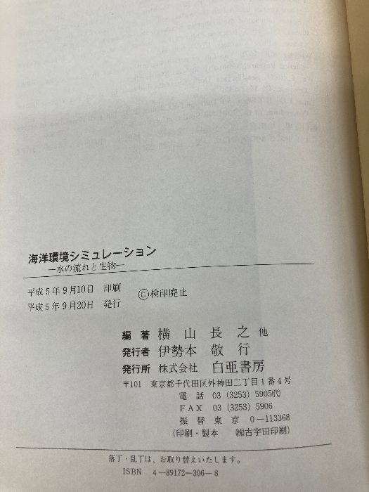 【中古】 海洋環境シミュレーション 水の流れと生物/白亜書房/横山長之 海洋環境シミュレーション: 水の流れと生物 (環境