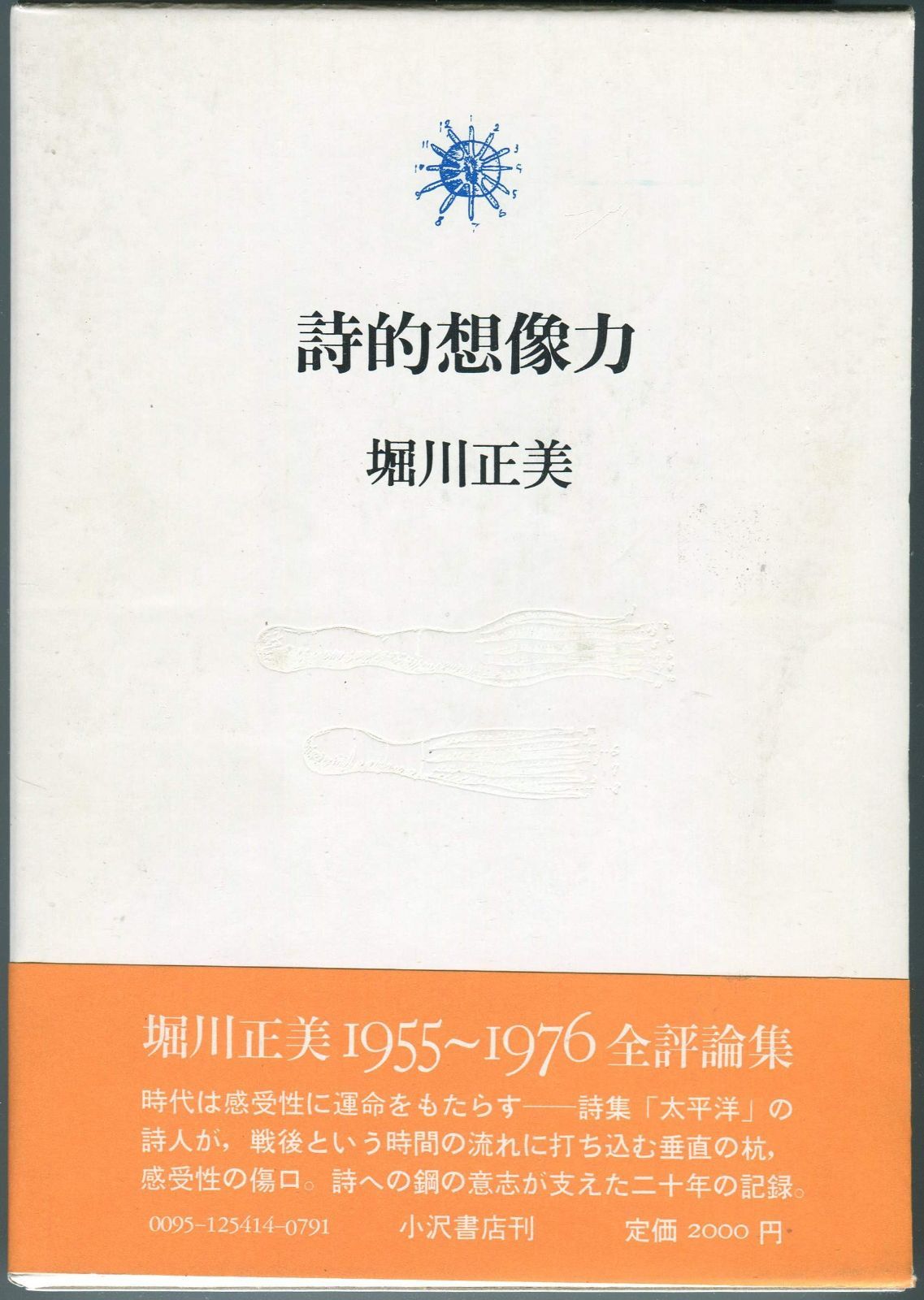 詩的想像力 1979年