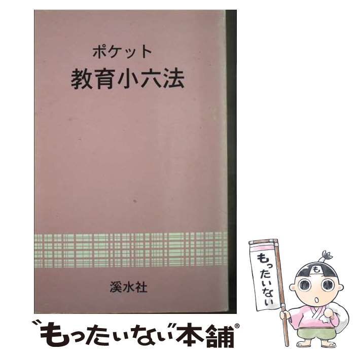 【中古】 ポケット教育小六法/渓水社（広島）/教職研究会 中古】 ポケット 教育小六法 / 教職研究会 / 渓水社（ポケット