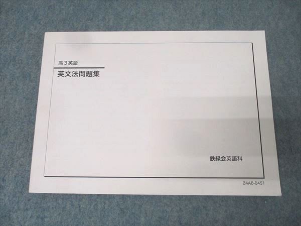 鉄録会 入試英語問題集 英文法問題集 高3 4冊セット Amazon | 入試英語問題集 鉄緑会 | 英語・外国語 | おもちゃ