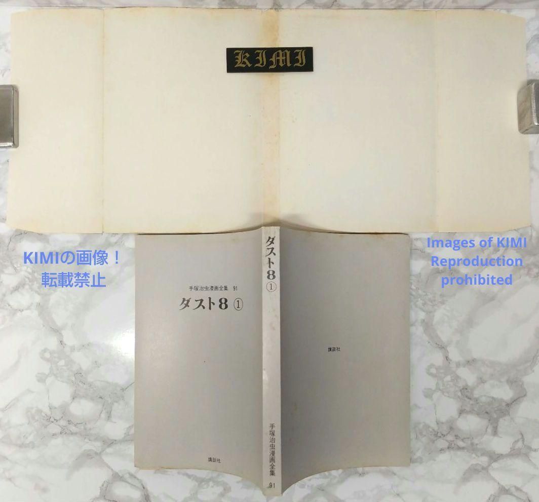 希少 初版 第1刷発行 ダスト8 1 コミック 漫画 本 1979 手塚 治虫 手塚