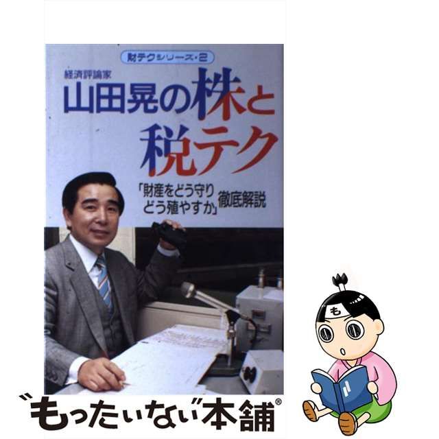 山田晃出版社山田晃の実戦株語録 株名人になるための決定版/産業と経済（中央区日本橋小網町）/山田晃（経済評論家）