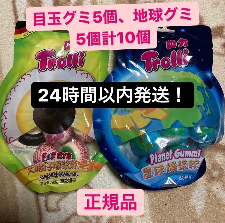 Trolli トローリ ☆正規品☆ 地球グミ5個 目玉グミ5個 付録付き ...