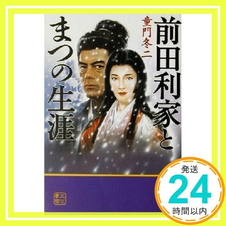 前田利家とまつの生涯 Jun 01 2001 童門 冬二_02