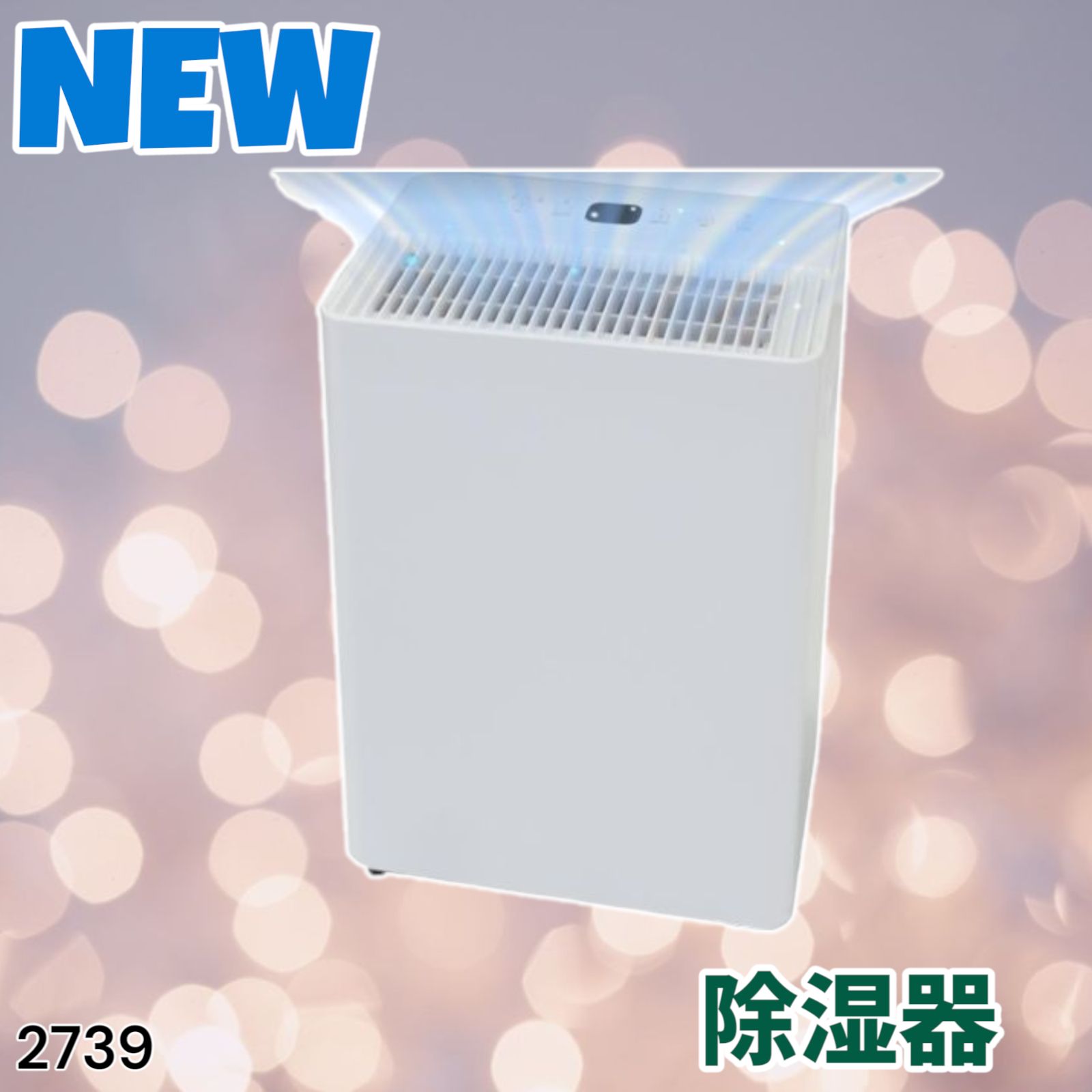 除湿機 衣類乾燥 小型 家庭用 2739コンプレッサー式 パワフル除湿 強力