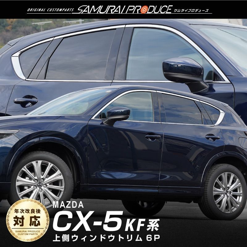 サムライプロデュース】マツダ CX-5 KF系 ウィンドウトリム ガーニッシュ 左右セット 6P 鏡面仕上げ【沖縄/離島地域配送不可】 - メルカリ