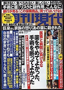 【中古】週刊現代 2016年 8/6 号 [雑誌]