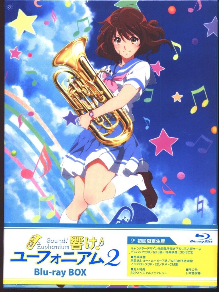 アニメBlu-ray 響け!ユーフォニアム2 Blu-ray BOX ※未開封