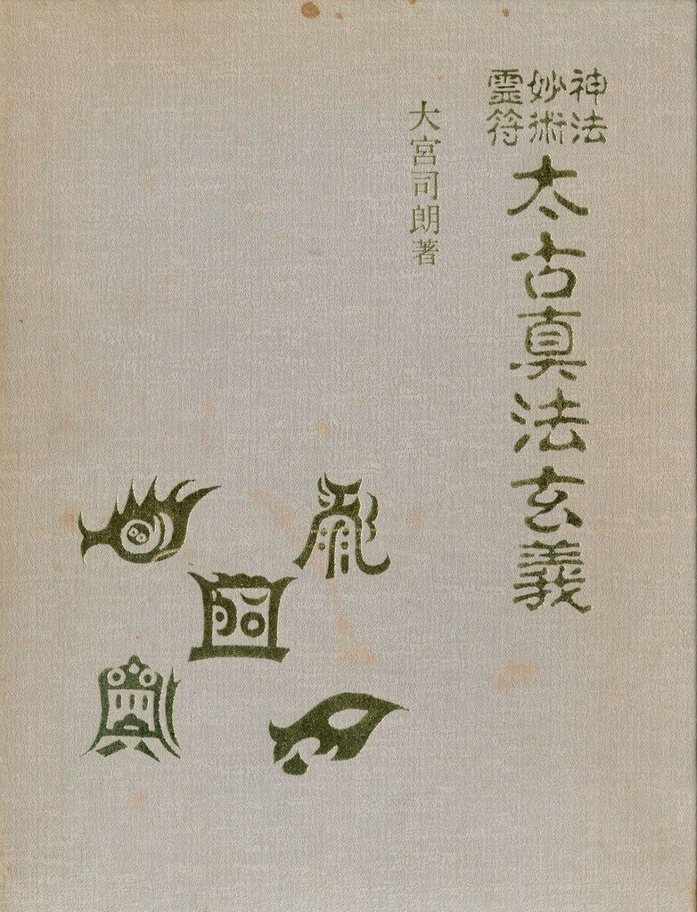 八幡書店 大宮司朗 太古真法玄義 - メルカリ