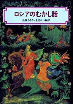 ロシアのむかし話」「ロシアのむかし話2」 世界むかし話 中国の