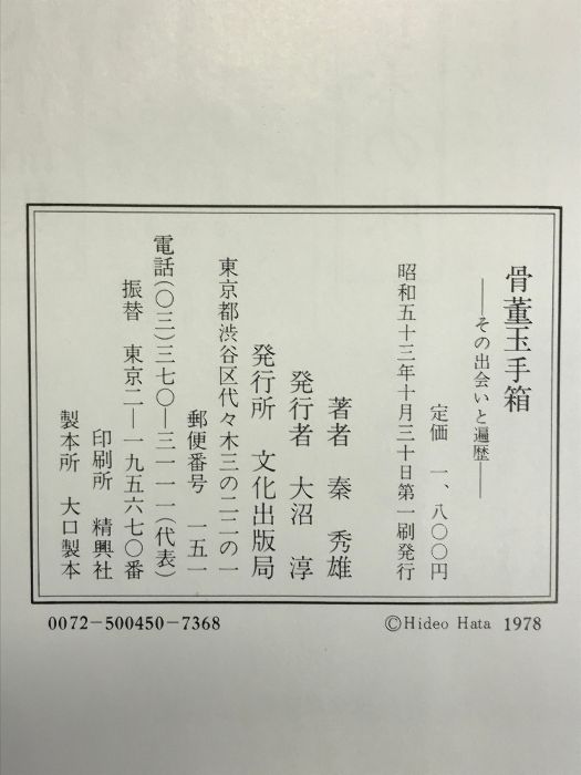 秦秀雄　骨董玉手箱 骨董玉手箱―その出会いと遍歴 (1978年) |本 | 通販 | Amazon