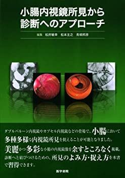 【中古】小腸内視鏡所見から診断へのアプローチ 小腸内視鏡所見から診断へのアプローチ | 書籍詳細 | 書籍 | 医学書院