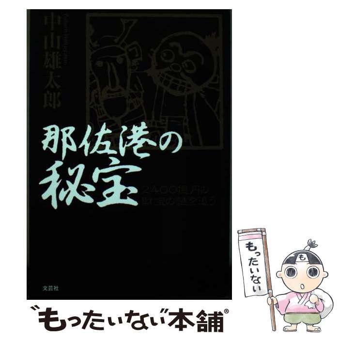 【中古】 那佐港の秘宝 2400億円の財宝の謎を追う / 中山 雄太郎 / 文芸社