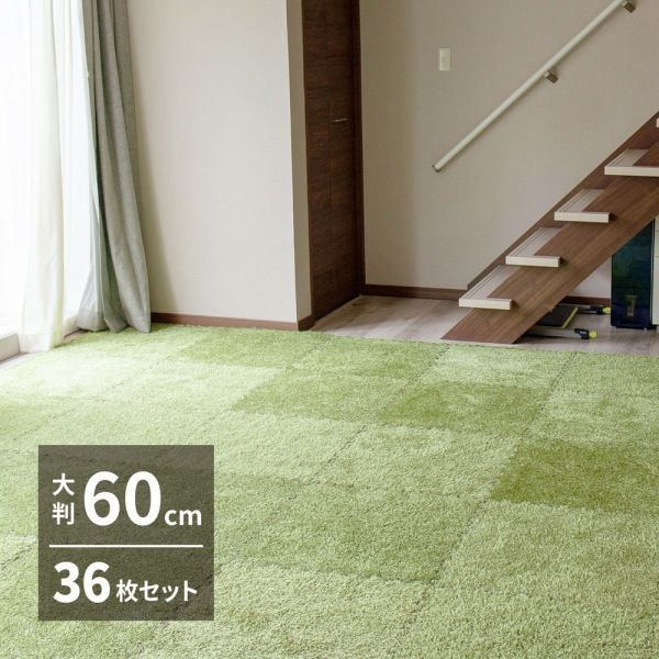 タイルマット シャギーラグ 60×60×0.8cm ポリエステル フリーカット 人工芝風 36枚 YC8500049368 |グリーン