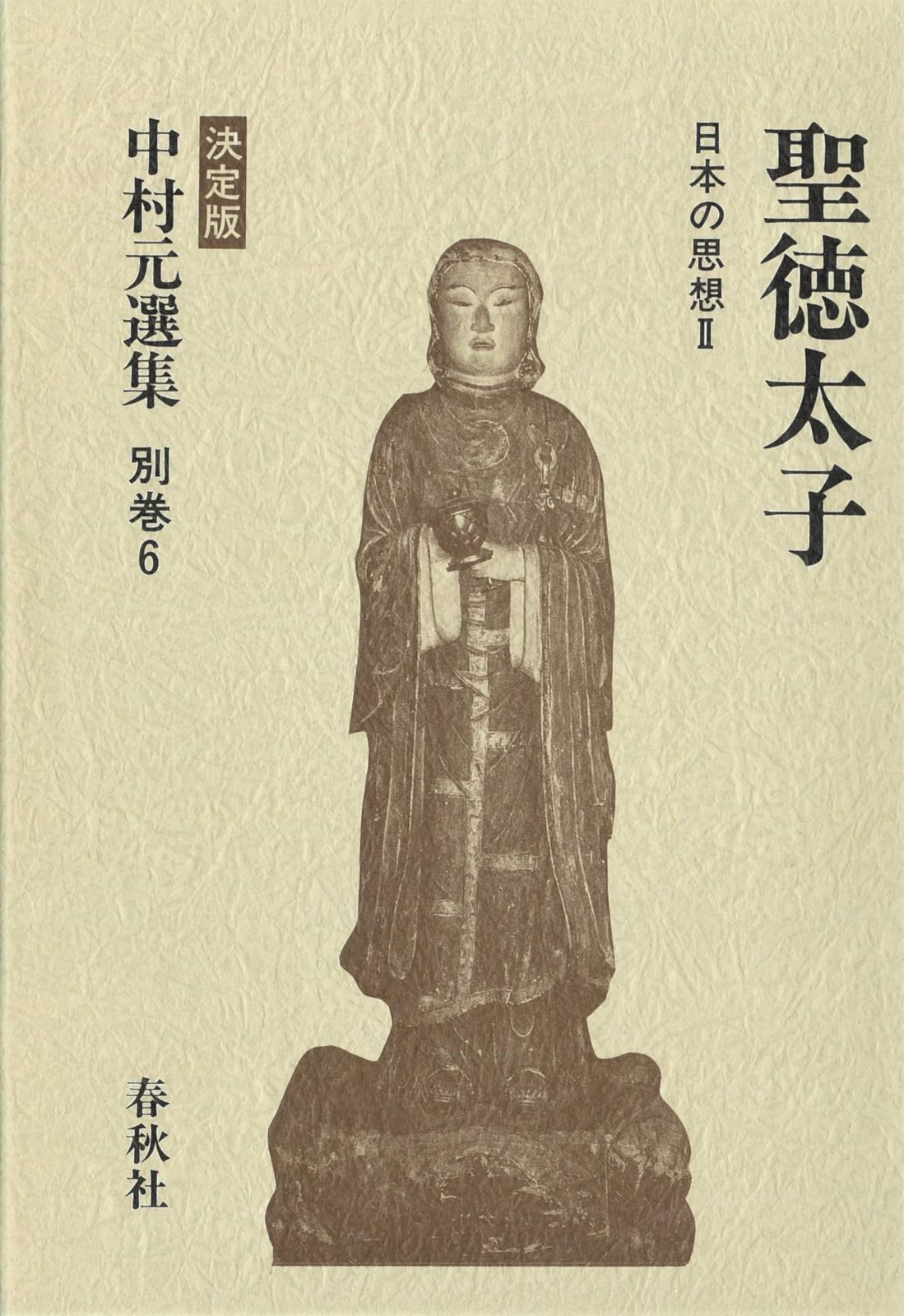 2026，新品 中村 元選集〔決定版〕［別巻(6)］聖徳太子 日本の思想Ⅱ その他