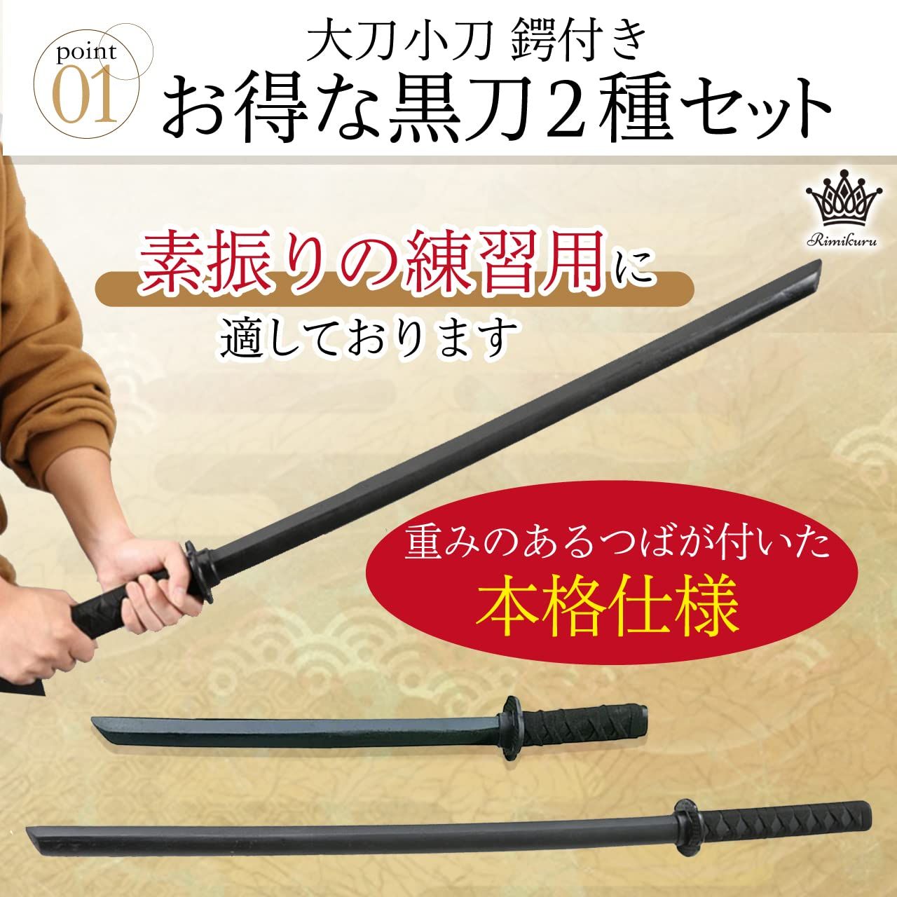 Rimikuru 大刀 小刀 黒 木刀 素振り 居合道 刀 黒刀 鍔付き 2種