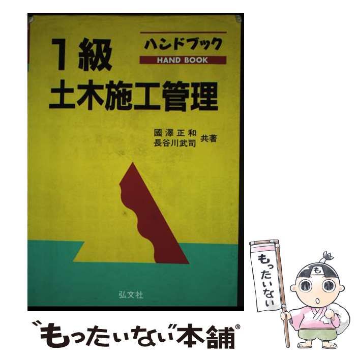 ハンドブック 1級土木施工管理 / 國澤 正和、長谷川 武司