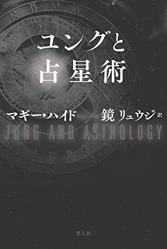 ユングと占星術／マギー・ハイド ユング・タロット / マギー・ハイド