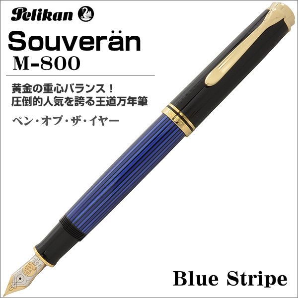 ペリカン 万年筆 Pelikan スーベレーン M800 ブルーストライプ