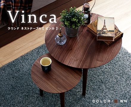 Vinca ビンカ ラウンド ネストテーブル コーヒーテーブル ブラウン