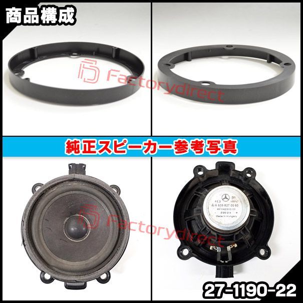 ac-sp27-1190-22a (フロントドア専用) Viano ビアノ W639 (2003-2014 H15-H26) MercedesBenz メルセデスベンツ (165mm 6.5inch用) ABSインナーバッフルボード スピーカーアダプター ヨー