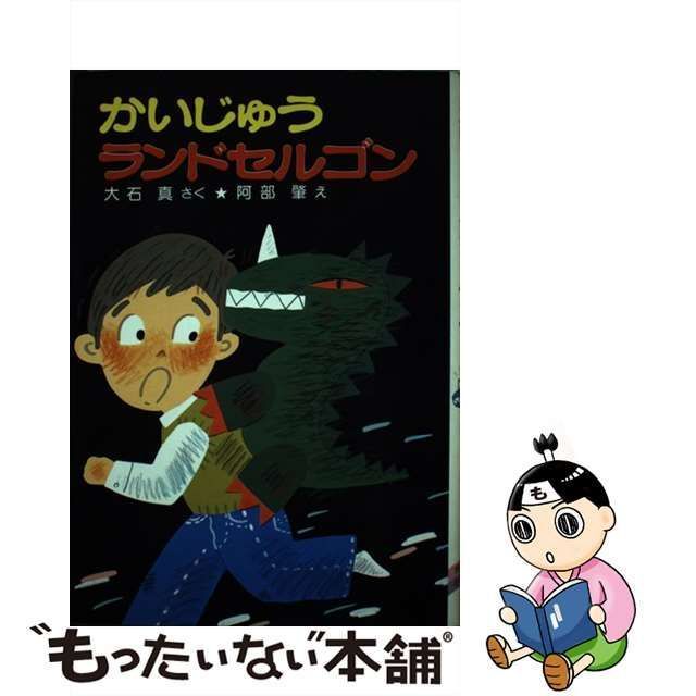 中古】 かいじゅうランドセルゴン (ポプラ社の小さな童話) / 大石真、阿部肇 / ポプラ社 - メルカリ