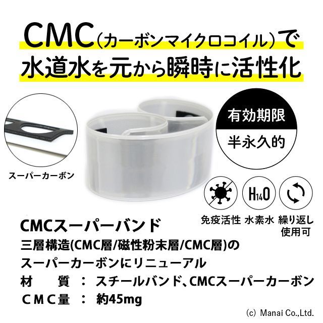 CMC総合研究所 水道用 スーパーバンド 水の活性化