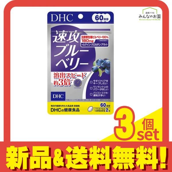 DHCの健康食品 速攻ブルーベリー 60日分 120粒 3個セット