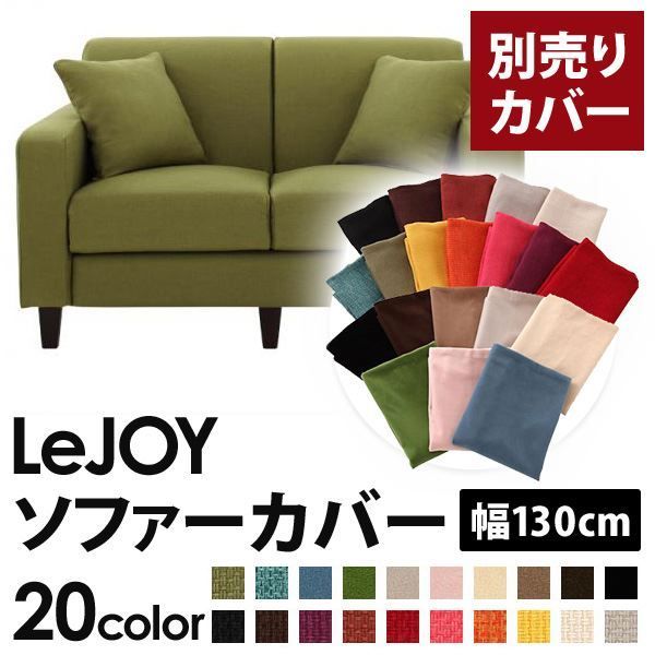 カバー単品 ソファーカバー 幅130cm LeJOY スタンダードタイプ モスグリーン リジョイ 20色から選べる カバーリングソファ