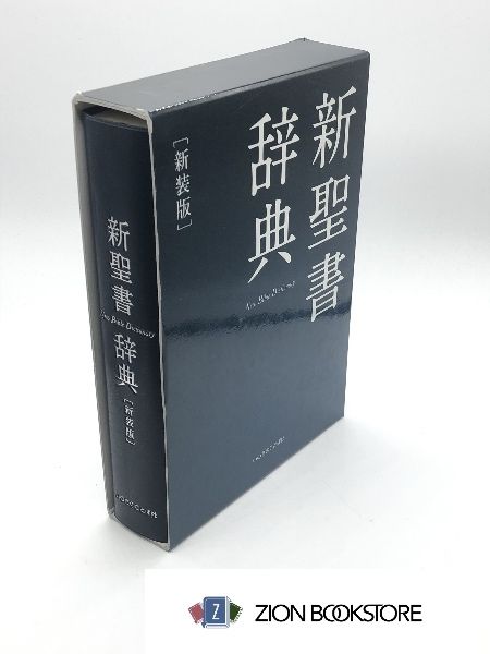 新聖書辞典新装版発行所:いのちのことば社