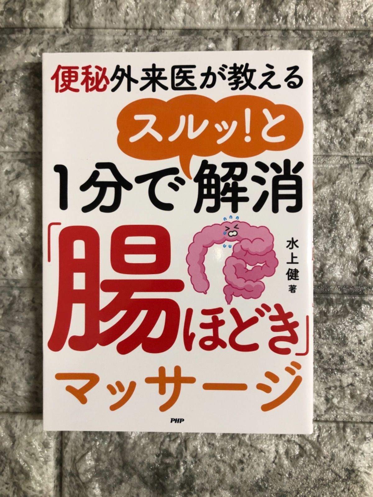 1分でスルッ!と解消「腸ほどき」マッサージ―便秘外来医が教える - メルカリ