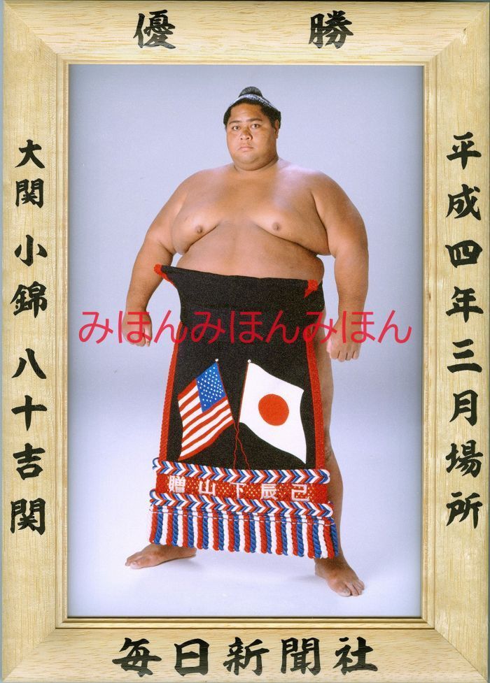 小錦八十吉関 優勝ミニ額 大相撲ミニ額 大相撲優勝額 平成４年３月場所 優勝 大関 小錦八十吉関（３回目の優勝） ※受注生産品のため、ご注文後はいかなる理由でも返品、返金はできません