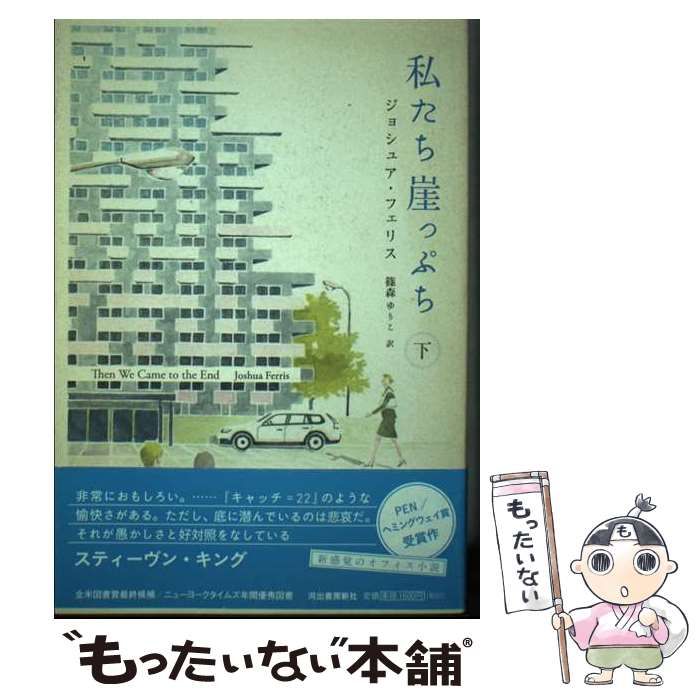 中古】 私たち崖っぷち 下 / ジョシュア・フェリス、 篠森 ゆりこ 