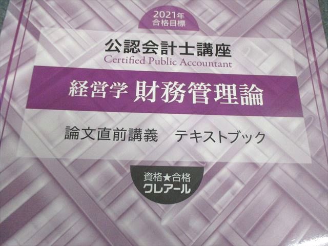 クレアール 公認会計士講座 経営学 財務管理論 テキスト/問題集 2021年 