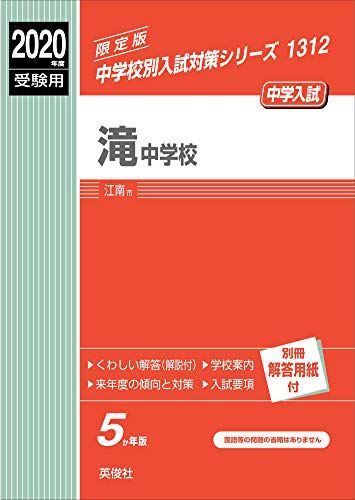 滝中学校 2020年度受験用 赤本 1312 (中学校別入試対策シリーズ)