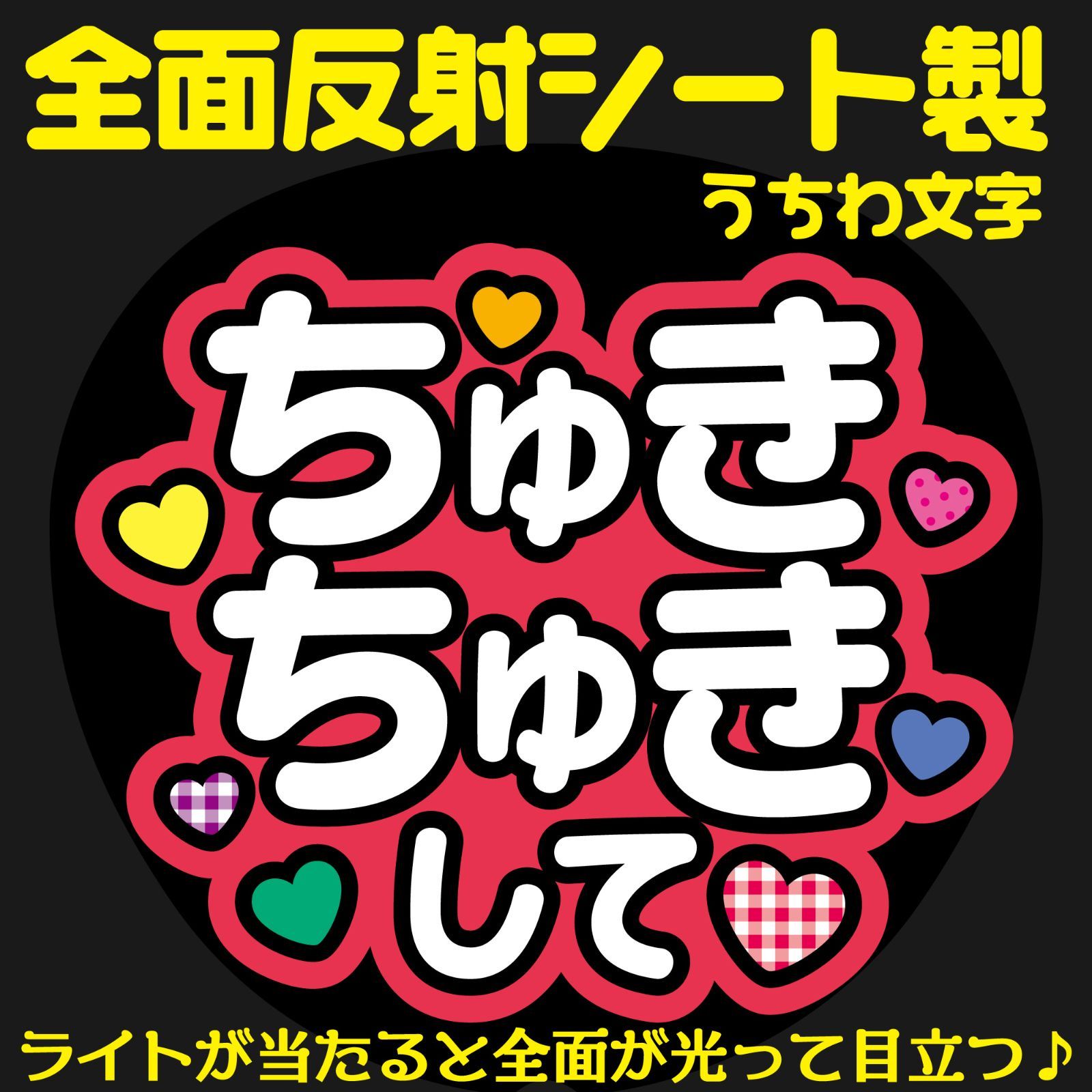 なにわ男子 痛ましい 西畑大吾 うちわ文字 ☆反射シート使用☆