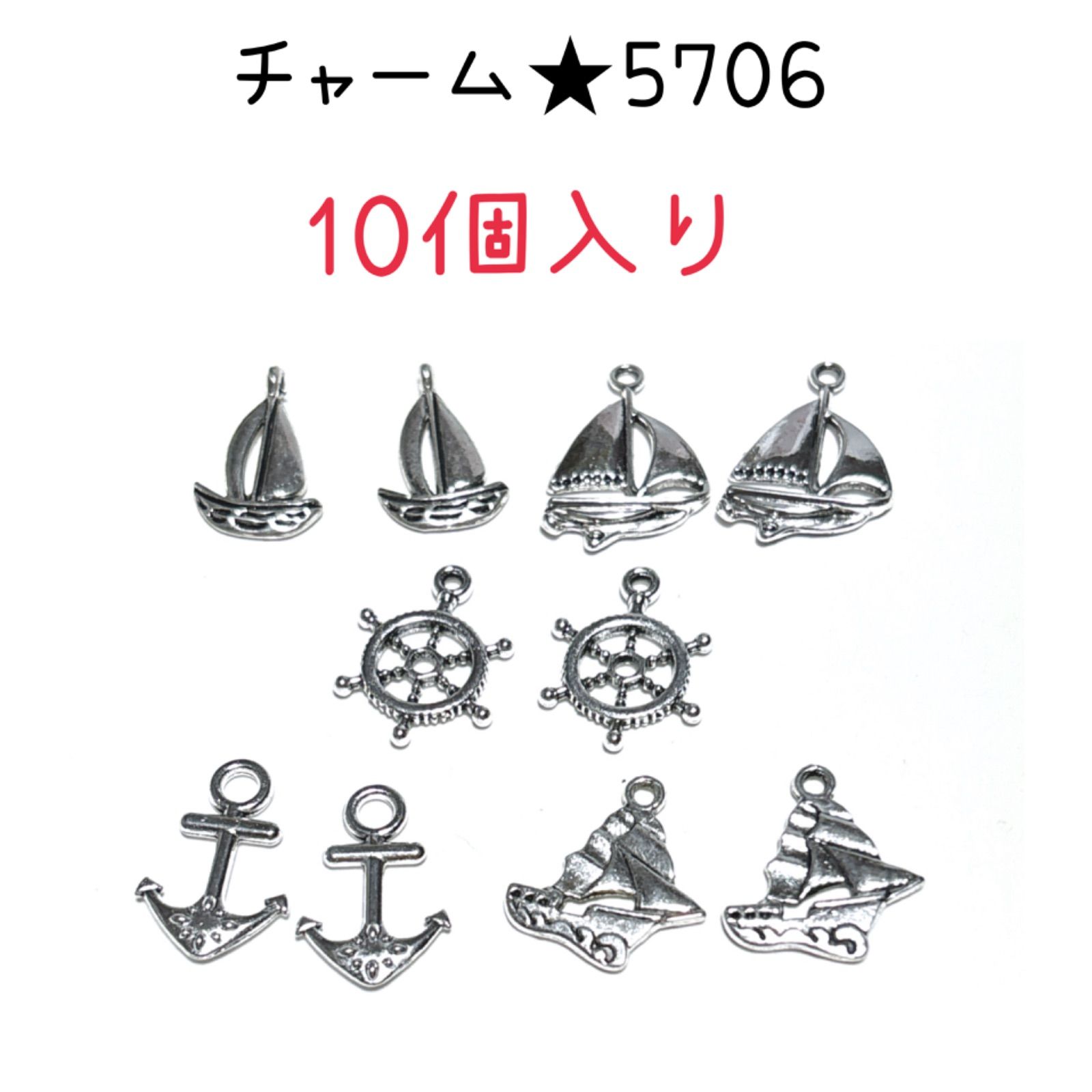 ◾️50円引きセール中◾️チャーム◾️5706◾️夏のセット☆船ミックス 