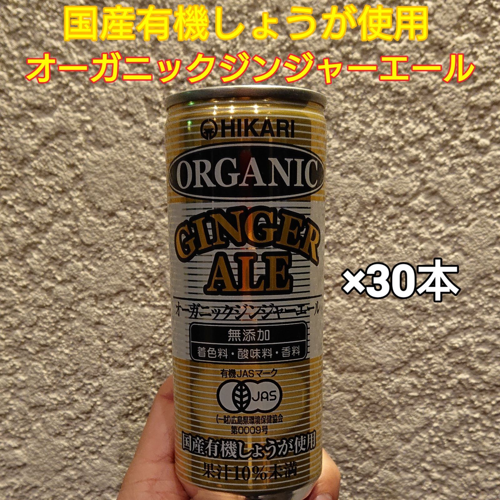 国産有機しょうが使用！オーガニックジンジャーエール×30本 - メルカリ