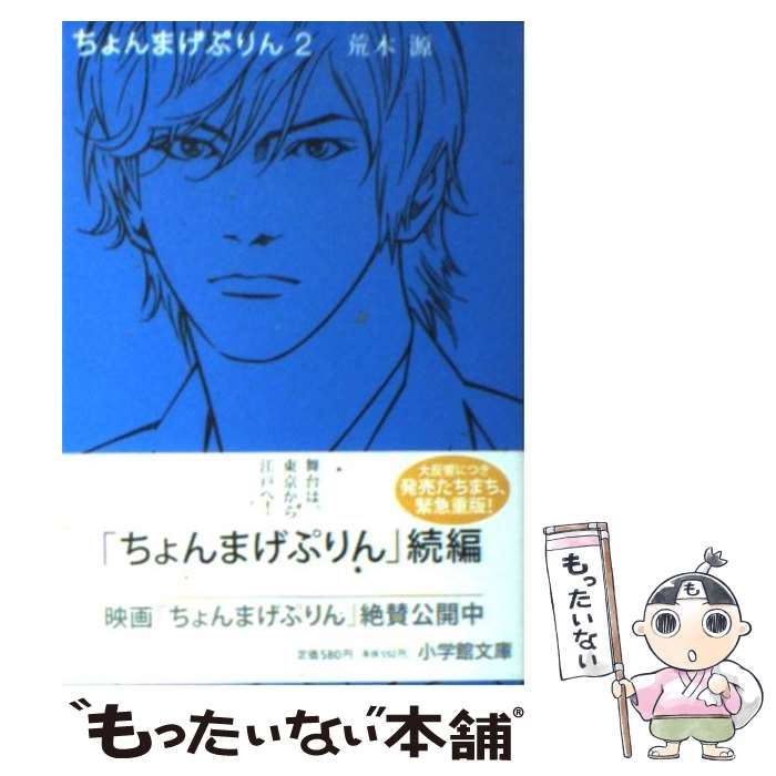 【中古】 ちょんまげぷりん ２/小学館/荒木源 中古】 ちょんまげぷりん 2 （小学館文庫） / 荒木 源 / 小学館