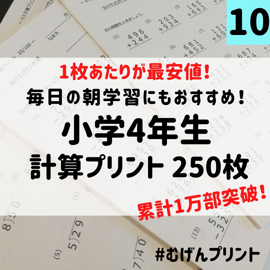 10.小学4年計算250枚、小数分数、算数問題、むげんプリント、小学生、中学受験　メルカリ