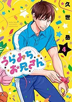 【中古】【非常に良い】うらみちお兄さん コミック 1-4巻セット その他