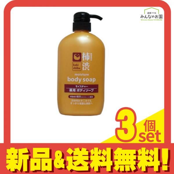 柿渋 モイスチャー薬用 ボディソープ 600mL 3個セット まとめ売り